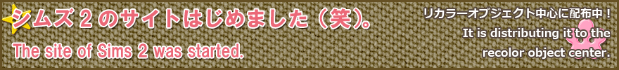 シムズ2のサイト始めました。 The site of Sims2 was started.